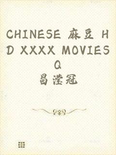 CHINESE 麻豆 HD XXXX MOVIESQ